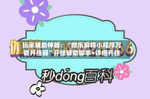 玩家辅助神器：“微乐麻将小程序万能开挂器”开挂辅助脚本+详细开挂