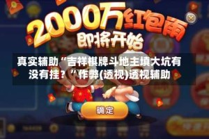 真实辅助“吉祥棋牌斗地主填大坑有没有挂？”作弊(透视)透视辅助