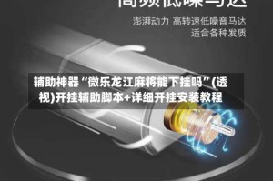 辅助神器“微乐龙江麻将能下挂吗”(透视)开挂辅助脚本+详细开挂安装教程