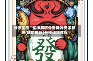 分享实测“雀神麻将外卦神器安装教程(辅助神器)开挂详细教程