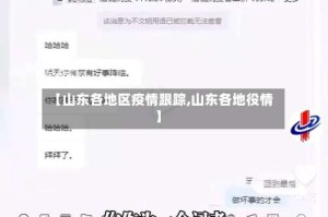 【山东各地区疫情跟踪,山东各地役情】