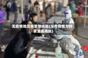 无疫情地区频繁做核酸(没有疫情为何要全员核酸)