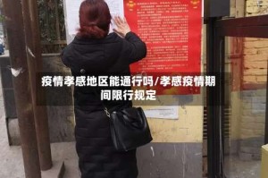 疫情孝感地区能通行吗/孝感疫情期间限行规定