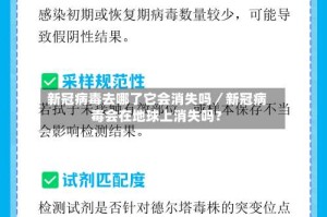 新冠病毒去哪了它会消失吗／新冠病毒会在地球上消失吗？