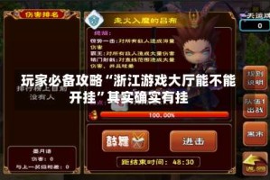 玩家必备攻略“浙江游戏大厅能不能开挂”其实确实有挂