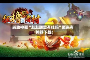 辅助神器“友友联盟有挂吗”原来有神器下载!