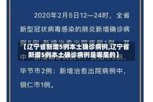 【辽宁省新增5例本土确诊病例,辽宁省新增5例本土确诊病例是哪里的】