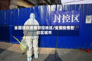 全国现在疫情管控地区/全国疫情管控区城市
