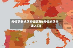疫情更新地区查询系统(疫情地区查询入口)
