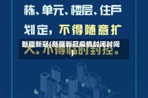 新疆新冠(新疆新冠疫情封闭时间)