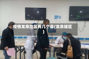 疫情龙泉地区有几个县(龙泉辖区)