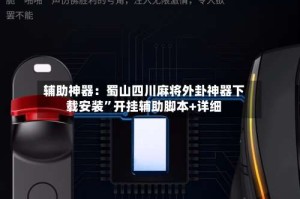 辅助神器：蜀山四川麻将外卦神器下载安装”开挂辅助脚本+详细