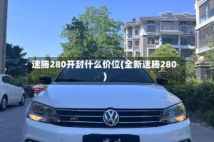 速腾280开封什么价位(全新速腾280)