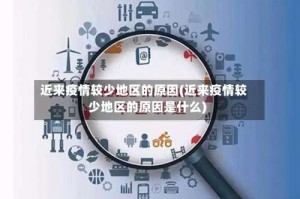 近来疫情较少地区的原因(近来疫情较少地区的原因是什么)