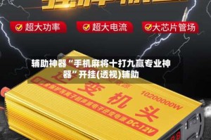 辅助神器“手机麻将十打九赢专业神器”开挂(透视)辅助
