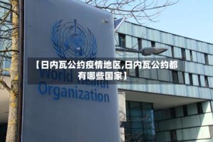 【日内瓦公约疫情地区,日内瓦公约都有哪些国家】