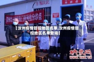 【汝州疫情管控地区名单,汝州疫情管控地区名单查询】