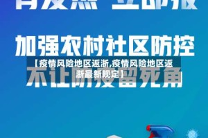 【疫情风险地区返浙,疫情风险地区返浙最新规定】