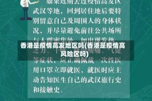 香港是疫情高发地区吗(香港是疫情高风险区吗)