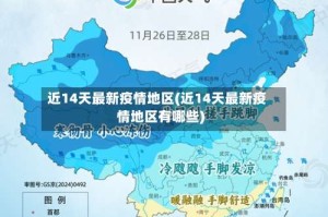 近14天最新疫情地区(近14天最新疫情地区有哪些)