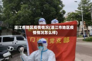 湛江市地区疫情情况(湛江市地区疫情情况怎么样)