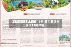 【四川新增本土确诊19例,四川新增本土确诊19例详情】