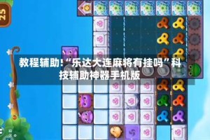 教程辅助!“乐达大连麻将有挂吗”科技辅助神器手机版