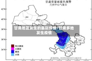甘肃地区发生的最新疫情/甘肃多地发生疫情