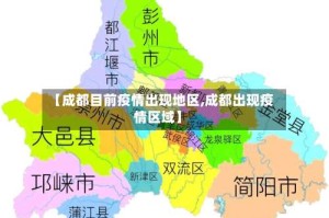 【成都目前疫情出现地区,成都出现疫情区域】