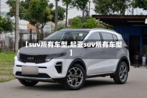 【suv所有车型,起亚suv所有车型】