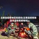 云南是疫情地区吗现在(云南是疫情地区吗现在有疫情吗)