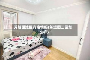 芳城园地区有疫情吗(芳城园三区怎么样)