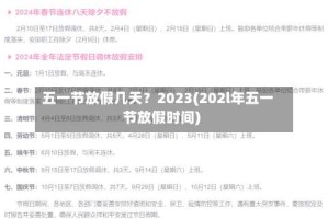 五一节放假几天？2023(202l年五一节放假时间)