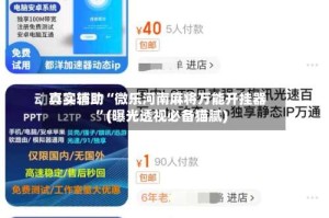 真实辅助“微乐河南麻将万能开挂器”(曝光透视必备猫腻)