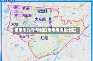 南京市的疫情地区(南京疫情各地区)