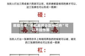 教程分享“手机麻将必赢神软件”可以开挂作弊