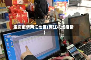 重庆疫情两江地区(两江机场疫情)