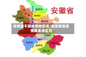 安徽算不算疫情地区呢/安徽算是疫情重要地区吗