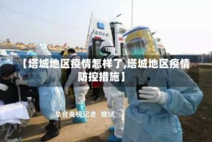 【塔城地区疫情怎样了,塔城地区疫情防控措施】