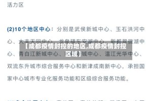 【成都疫情封控的地区,成都疫情封控区域】
