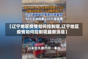 【辽宁地区疫情如何控制呢,辽宁地区疫情如何控制呢最新消息】