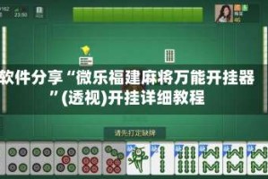 软件分享“微乐福建麻将万能开挂器”(透视)开挂详细教程