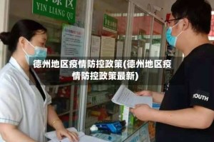 德州地区疫情防控政策(德州地区疫情防控政策最新)