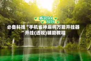 必备科技“手机雀神麻将万能开挂器”开挂(透视)辅助教程