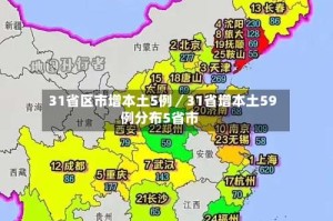31省区市增本土5例／31省增本土59例分布5省市