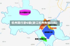 杭州限行浙G嘛(浙江杭州有限行吗)