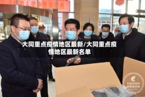 大同重点疫情地区最新/大同重点疫情地区最新名单
