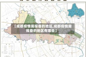 【成都疫情需报备的地区,成都疫情需报备的地区有哪些】