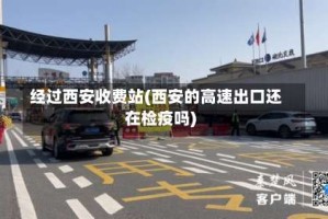经过西安收费站(西安的高速出口还在检疫吗)