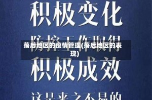 落后地区的疫情管理(落后地区的表现)